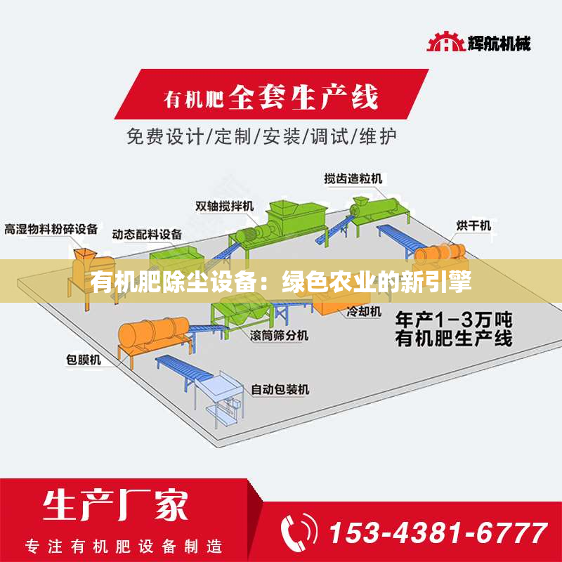 有机肥除尘设备：绿色农业的新引擎